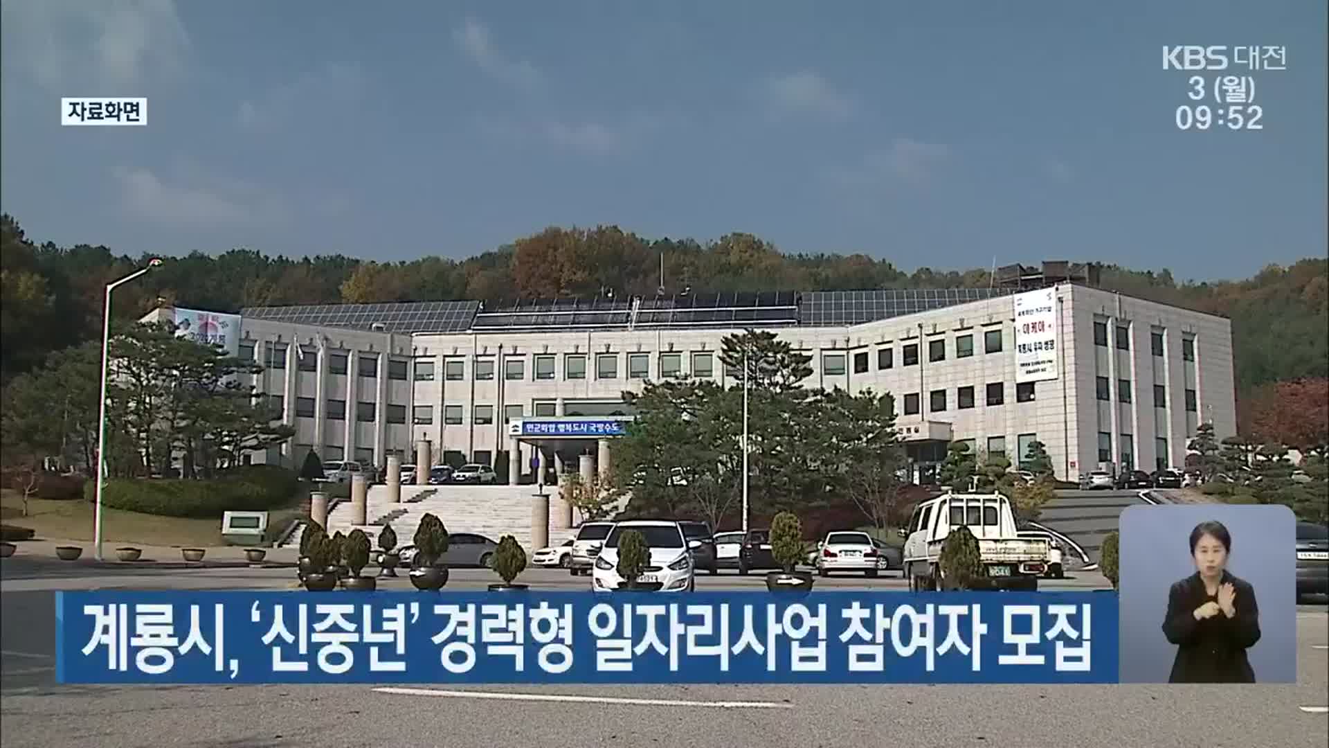 계룡시, ‘신중년’ 경력형 일자리사업 참여자 모집