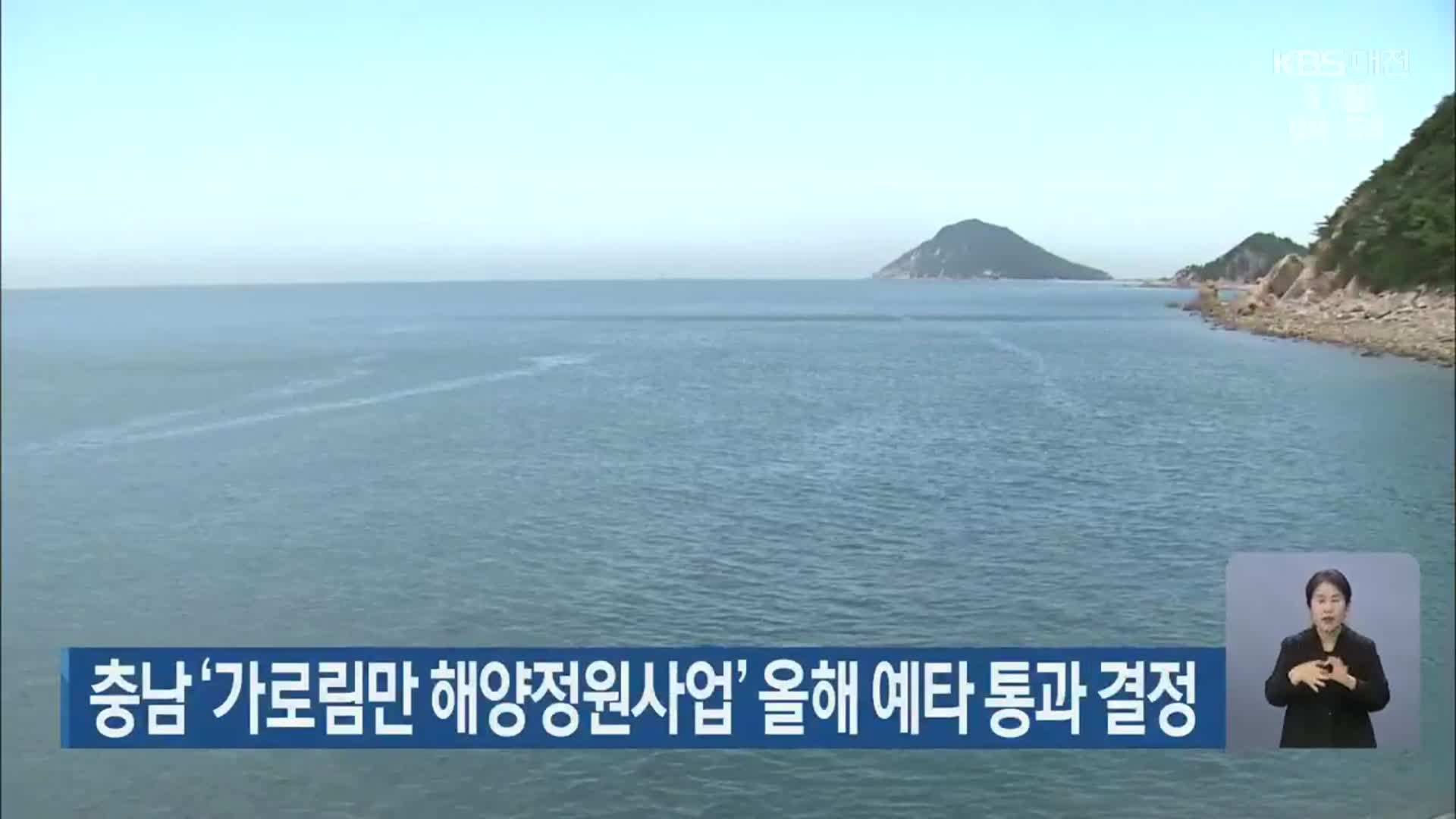 충남 ‘가로림만 해양정원사업’ 올해 예타 통과 결정