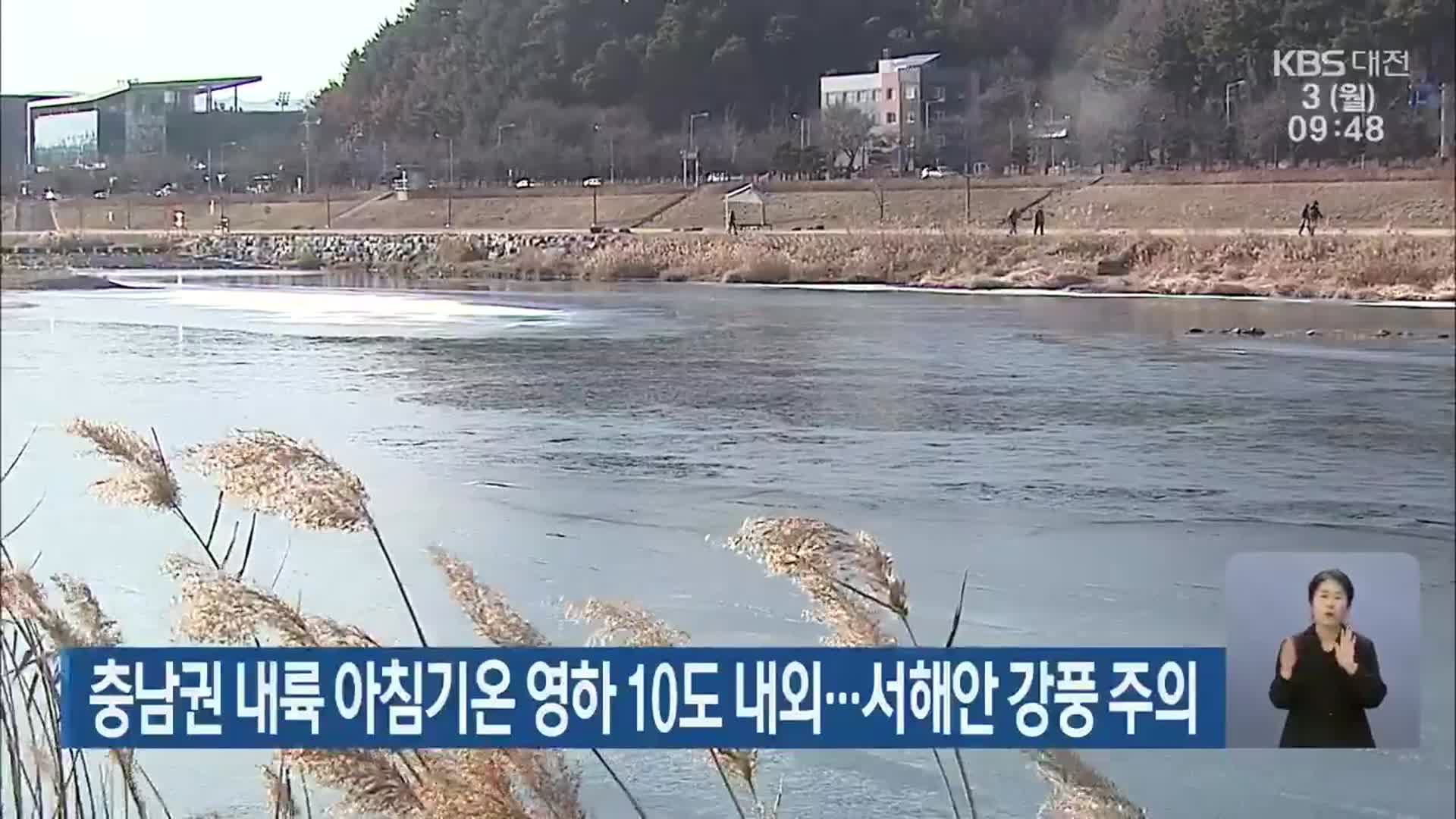 충남권 내륙 아침기온 영하 10도 내외…서해안 강풍 주의