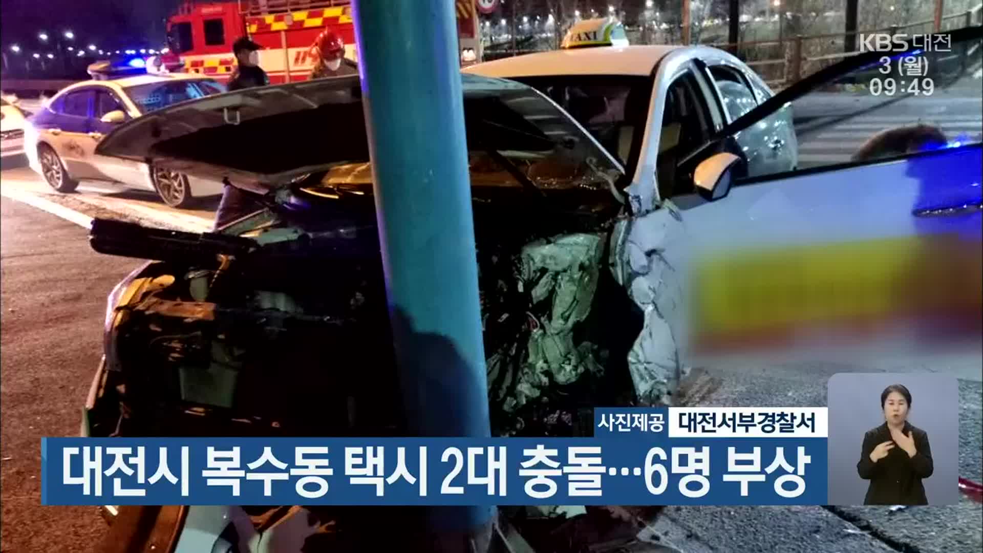 대전시 복수동 택시 2대 충돌…6명 부상