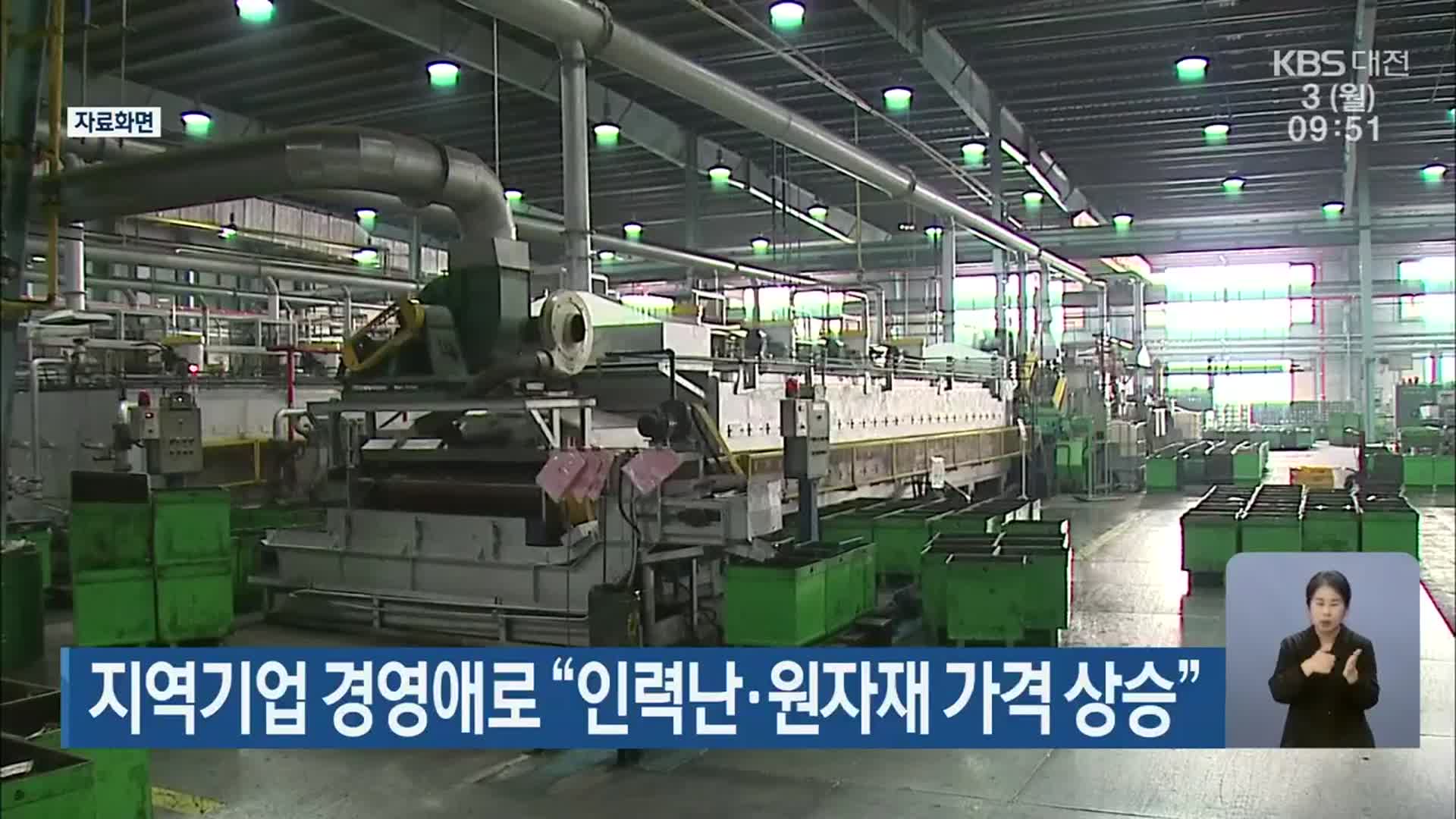 지역기업 경영애로 “인력난·원자재 가격 상승”