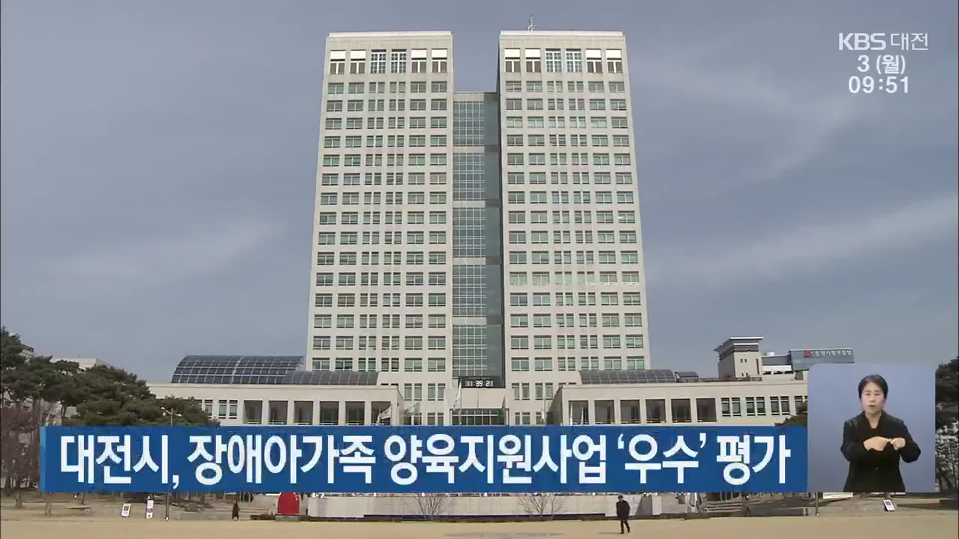 대전시, 장애아가족 양육지원사업 ‘우수’ 평가