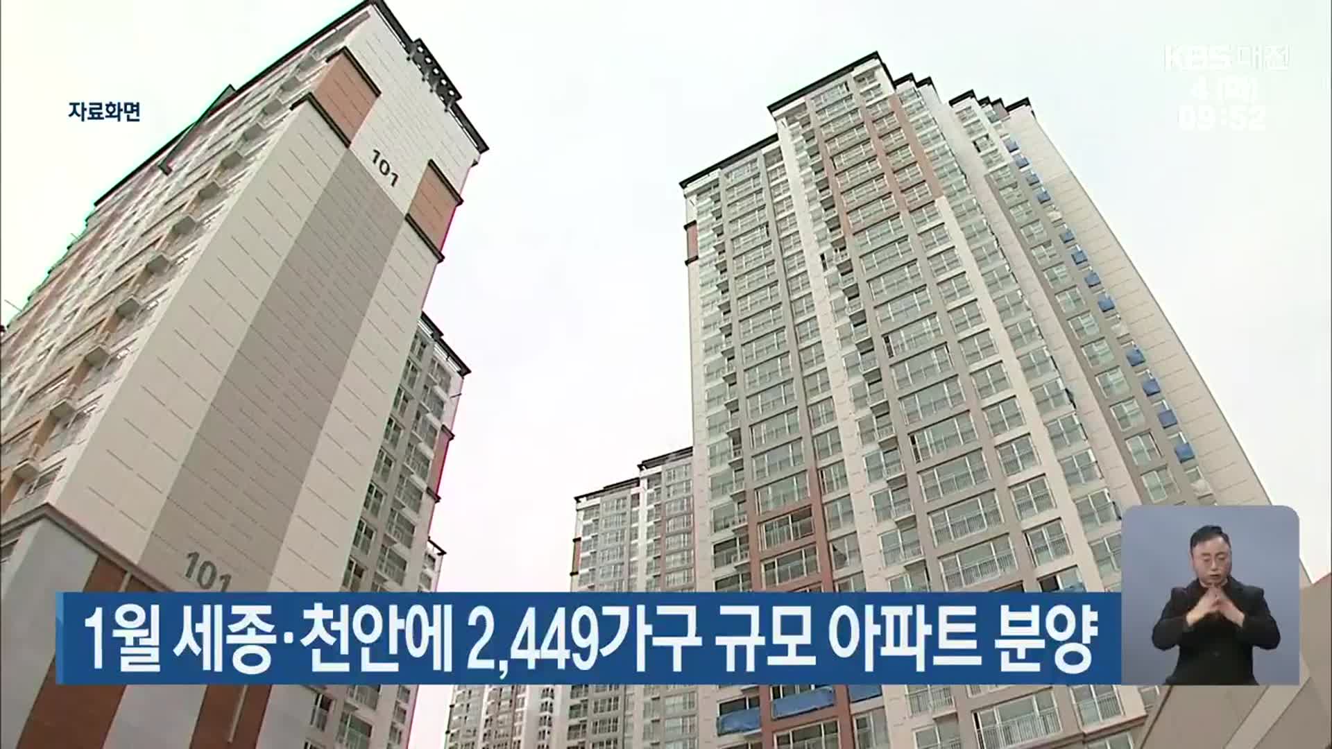 1월 세종·천안에 2,449가구 규모 아파트 분양 