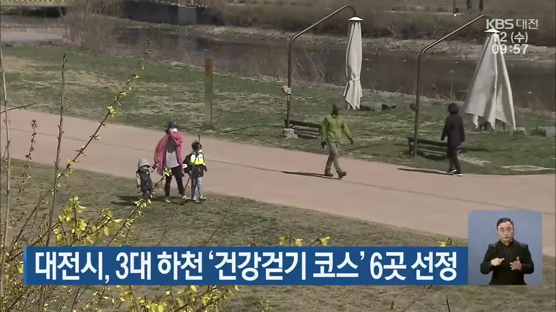 대전시, 3대 하천 ‘건강걷기 코스’ 6곳 선정