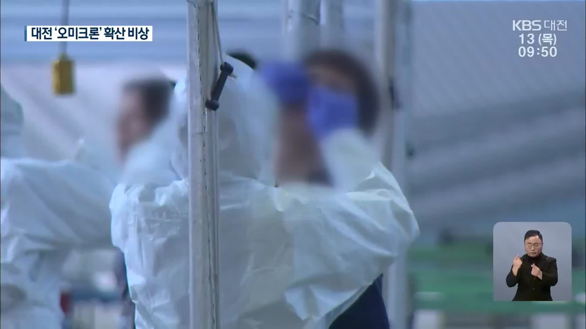 대전, 온천발 오미크론 확산 비상…4명 추가 감염