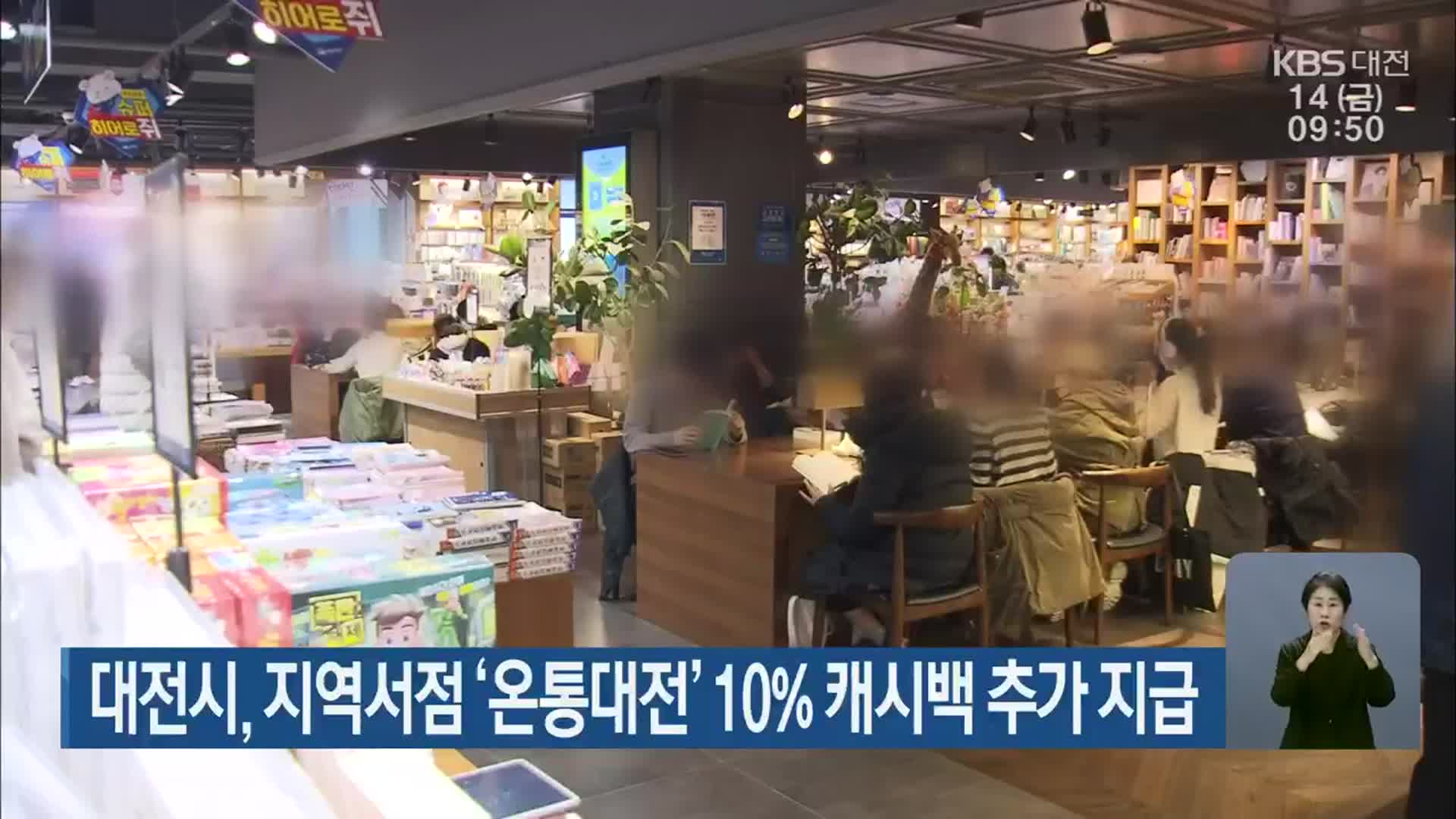 대전시, 지역서점 ‘온통대전’ 10% 캐시백 추가 지급