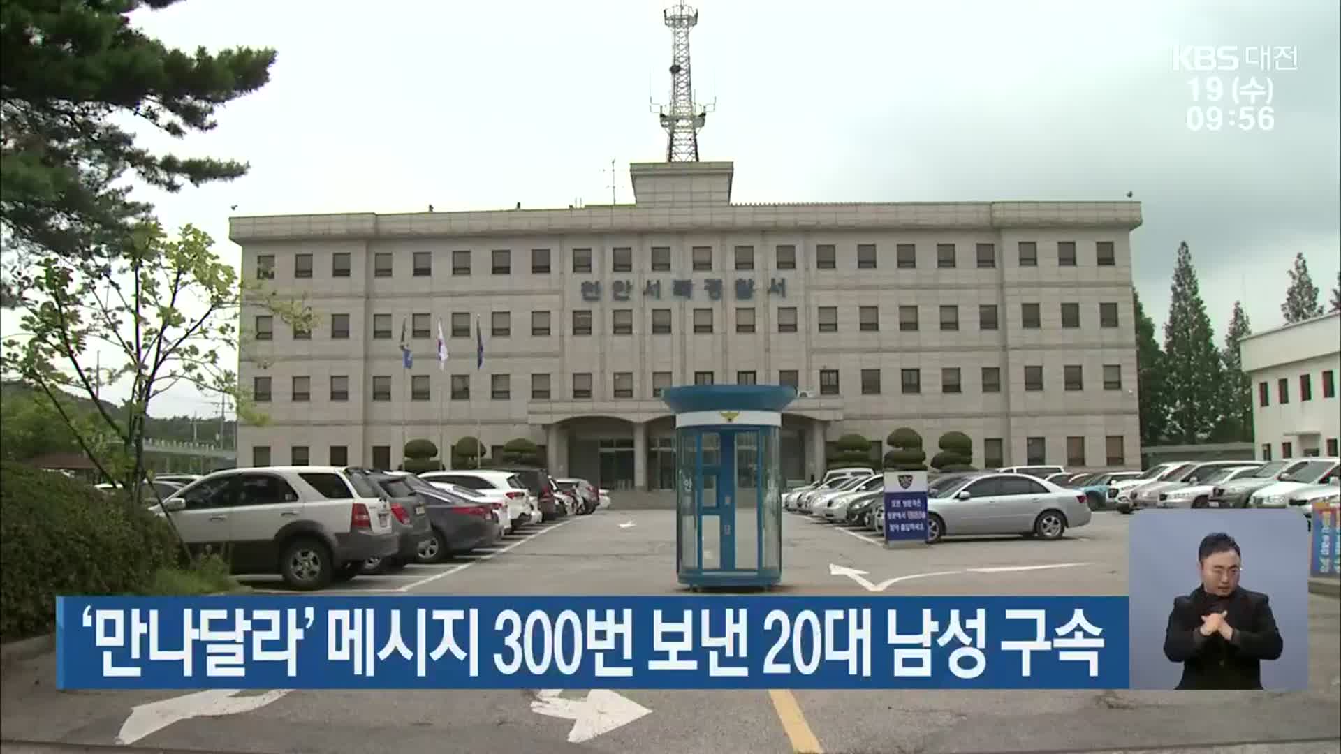 ‘만나달라’ 메시지 300번 보낸 20대 남성 구속