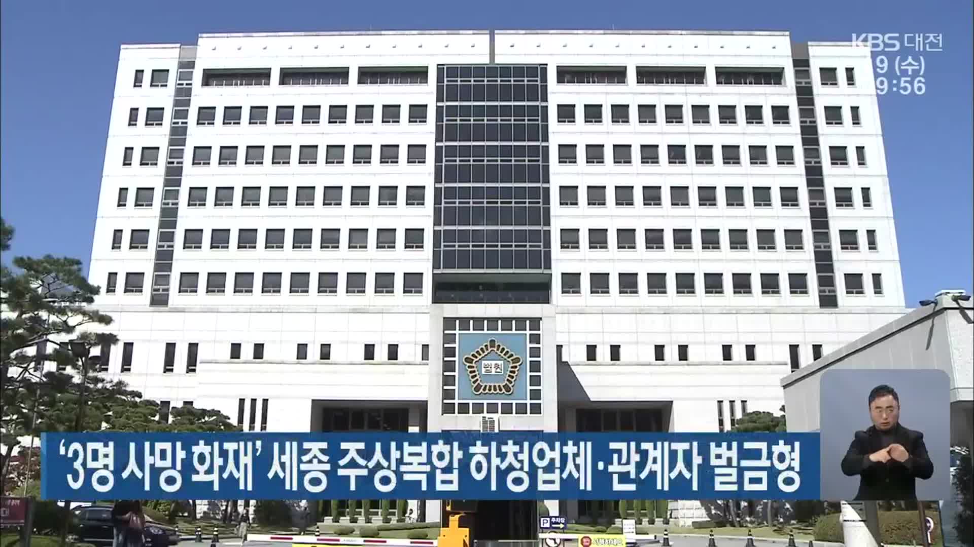 ‘3명 사망 화재’ 세종 주상복합 하청업체·관계자 벌금형