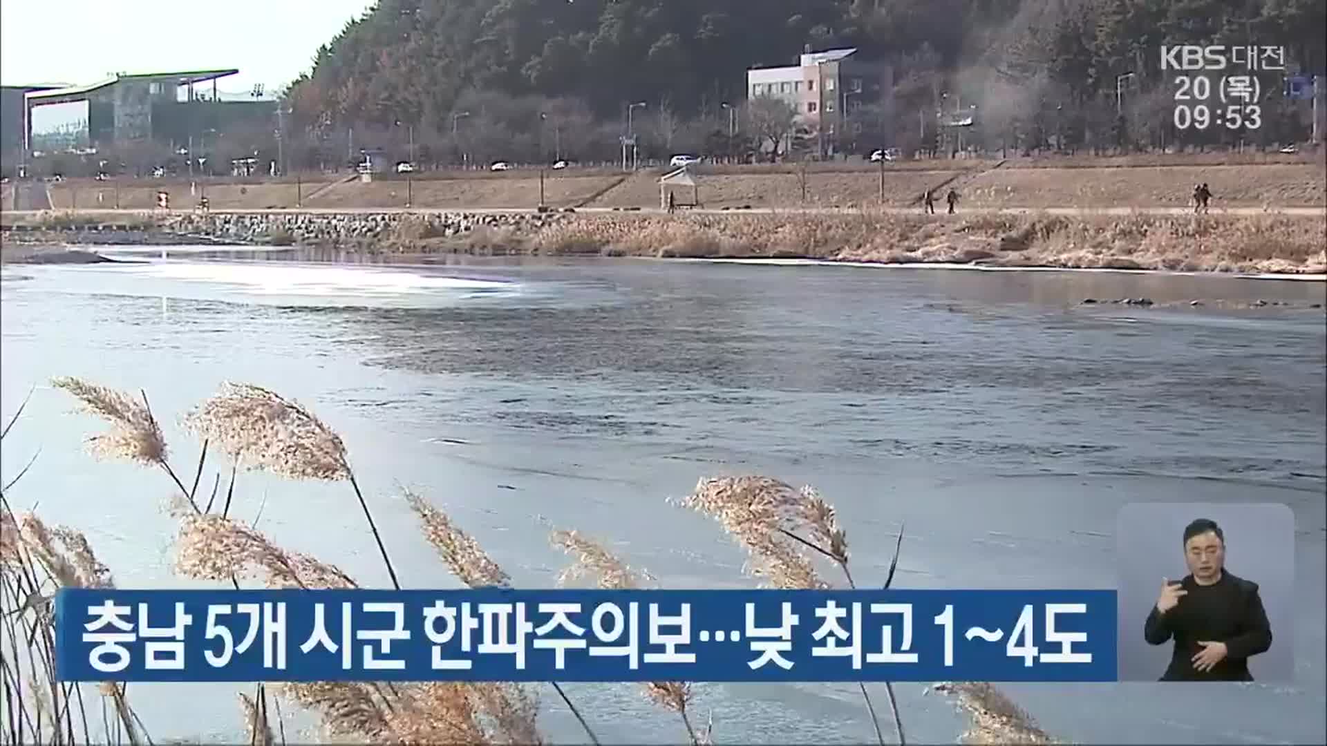 충남 5개 시군 한파주의보…낮 최고 1~4도