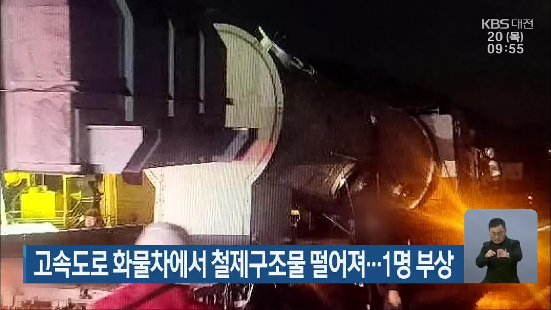 고속도로 화물차에서 철제구조물 떨어져…1명 부상