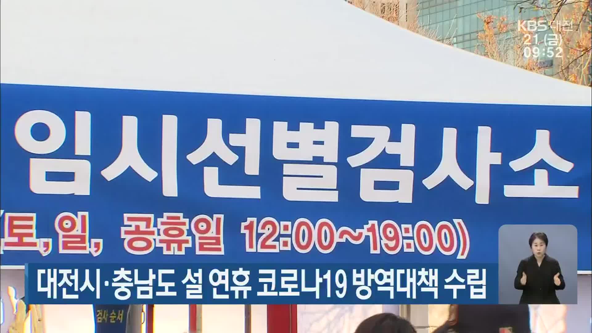 대전시·충남도 설 연휴 코로나19 방역대책 수립