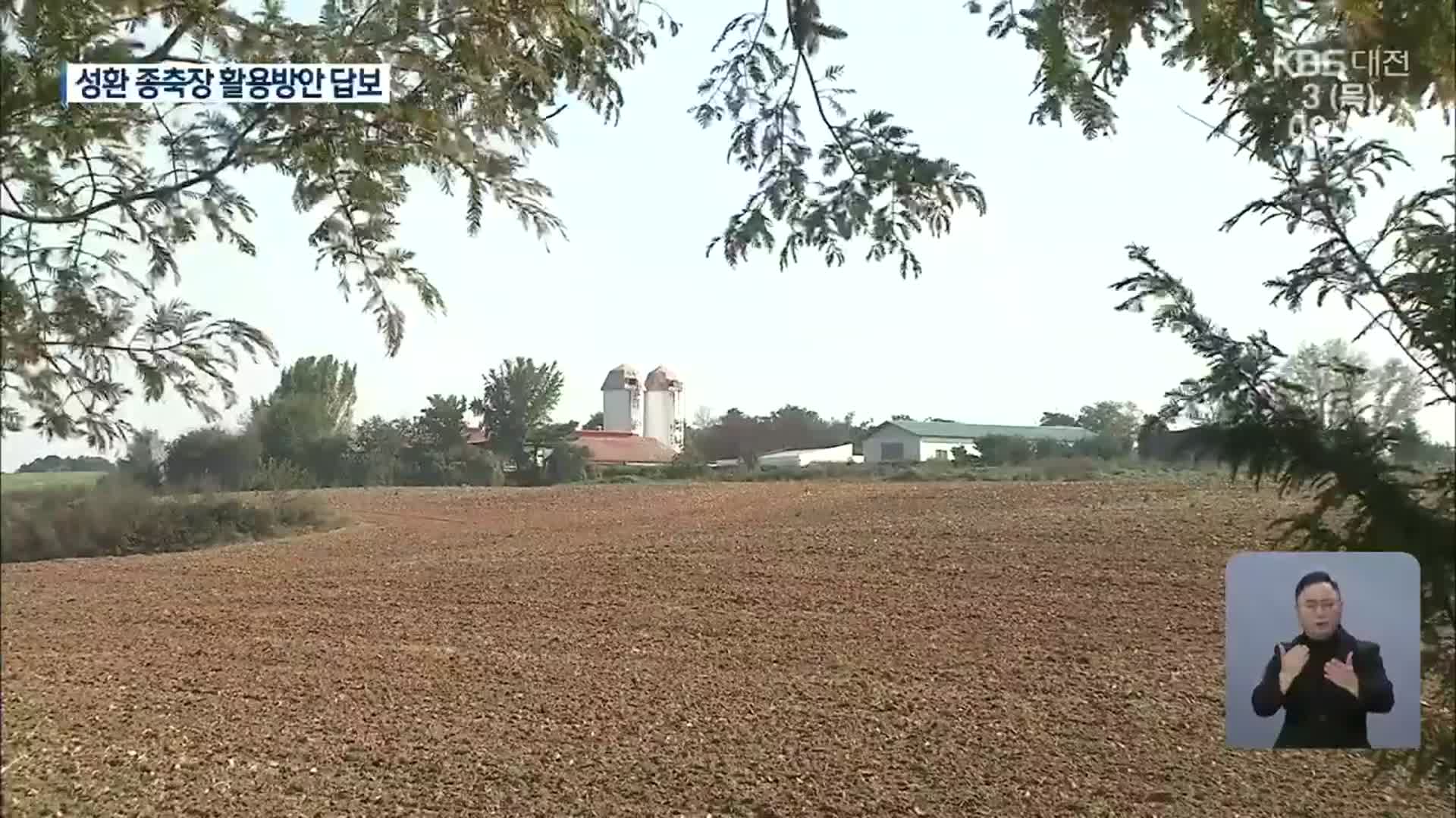 국유지 성환 종축장…“국가첨단산단으로”