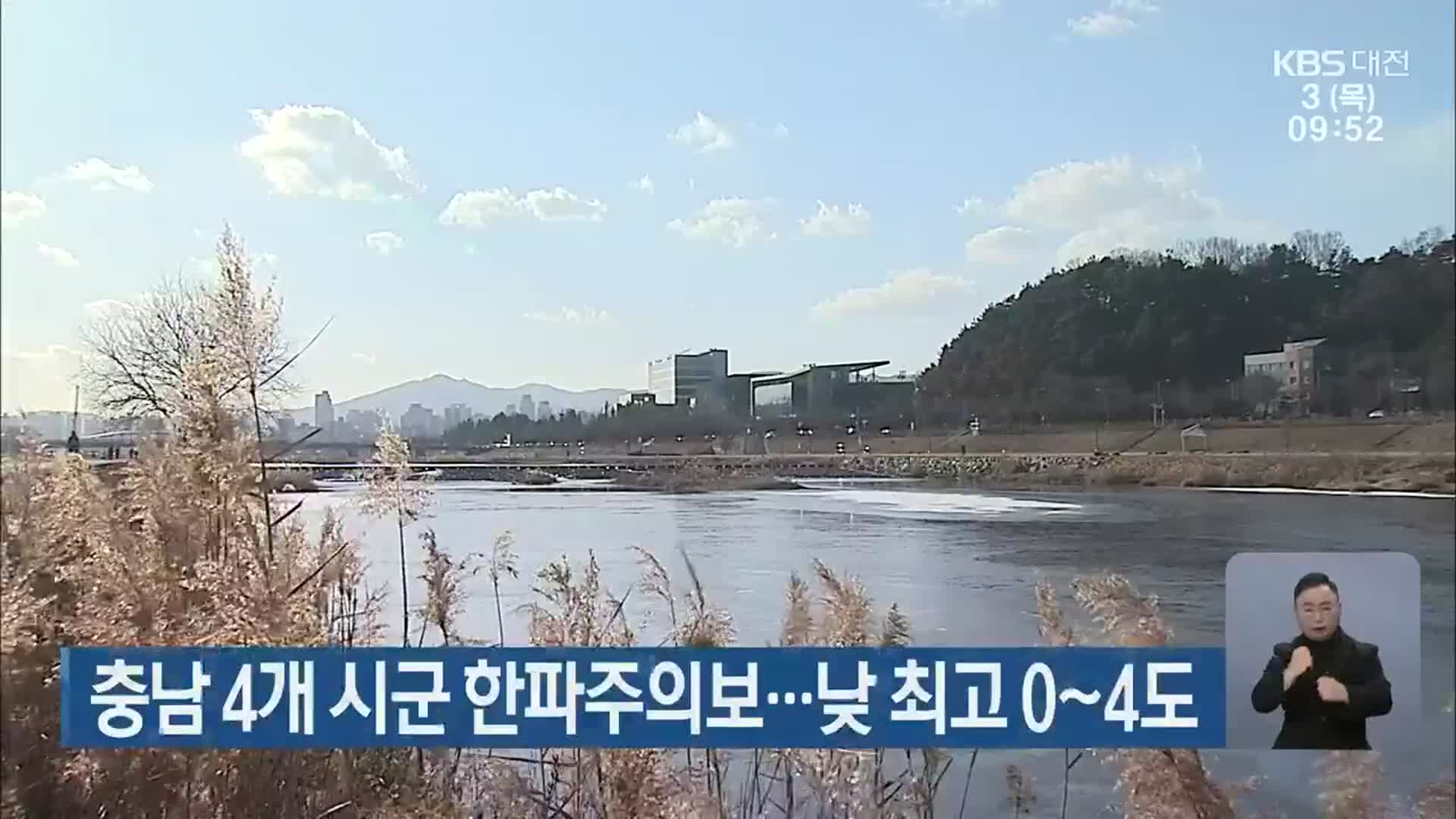 충남 4개 시군 한파주의보…낮 최고 0~4도
