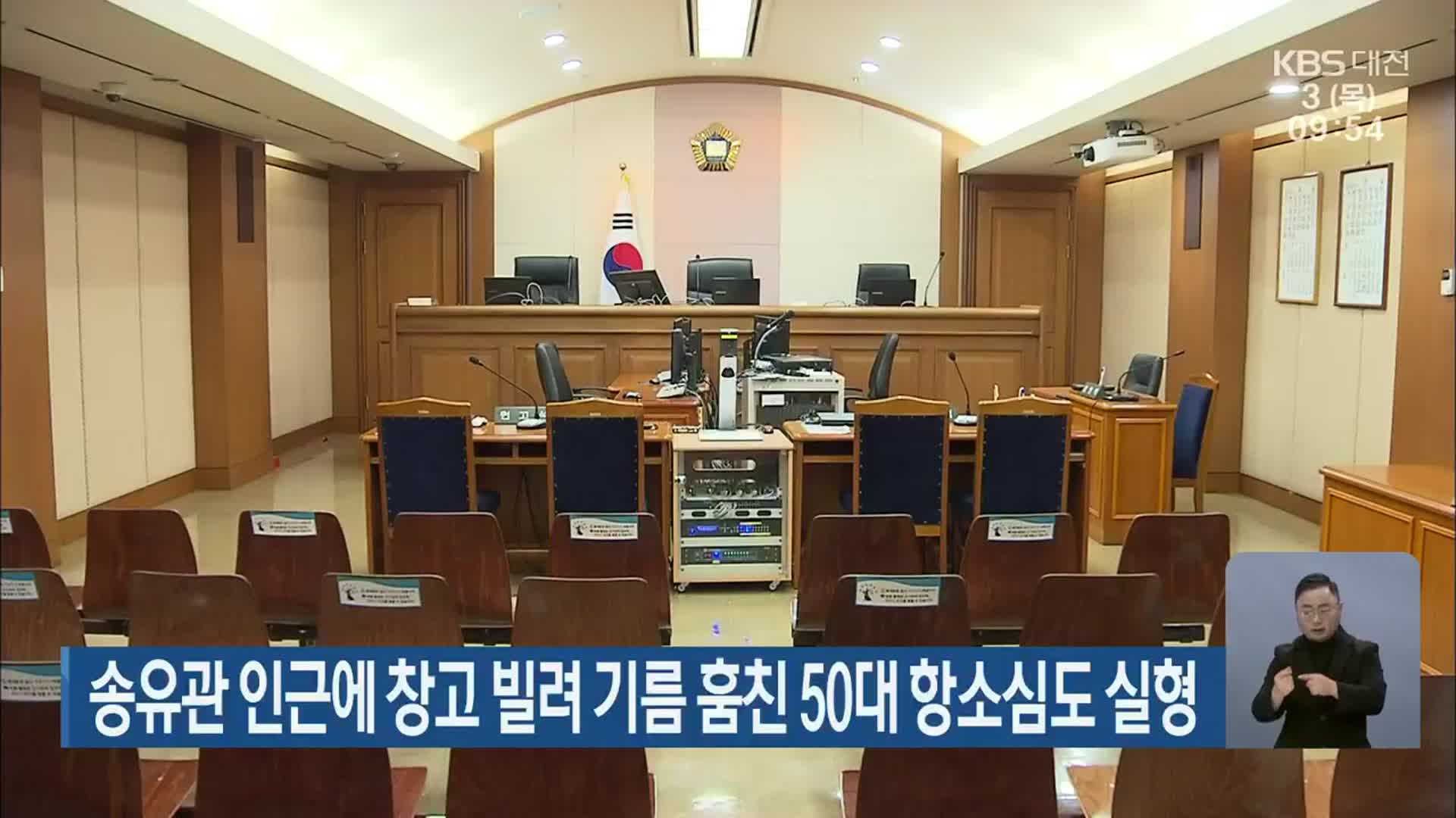 송유관 인근에 창고 빌려 기름 훔친 50대 항소심도 실형