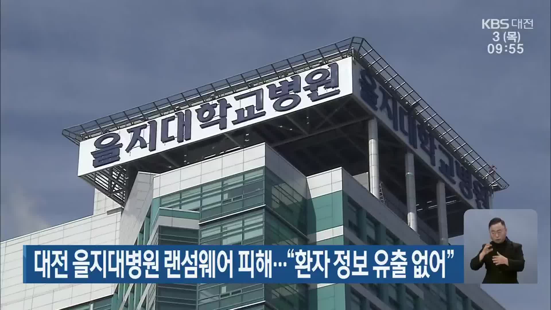 대전 을지대병원 랜섬웨어 피해…“환자 정보 유출 없어”