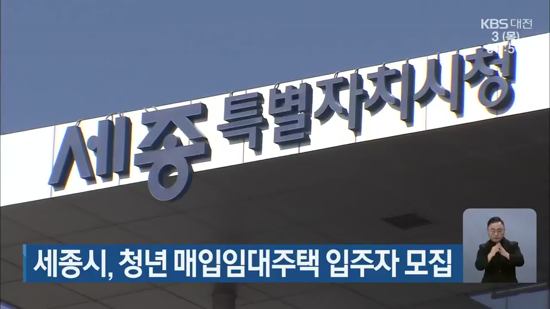 세종시, 청년 매입임대주택 입주자 모집