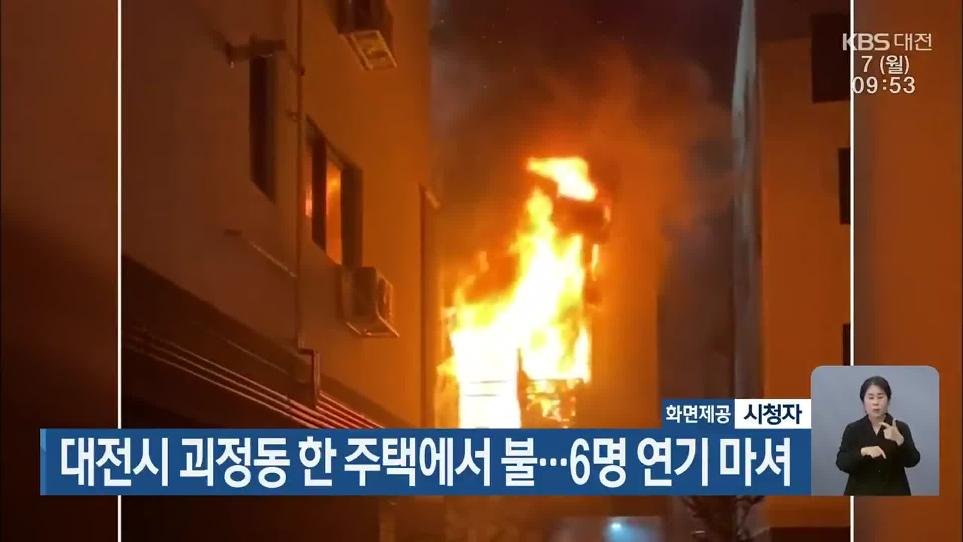 대전시 괴정동 한 주택에서 불…6명 연기 마셔