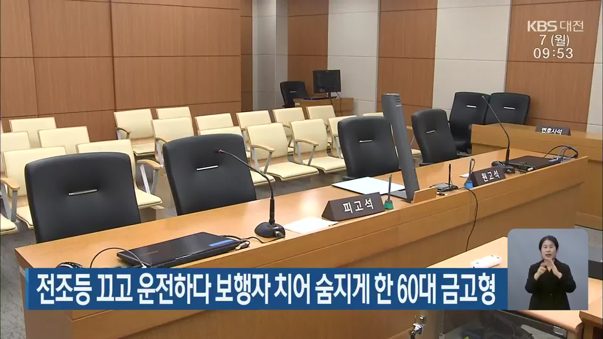 전조등 끄고 운전하다 보행자 치어 숨지게 한 60대 금고형