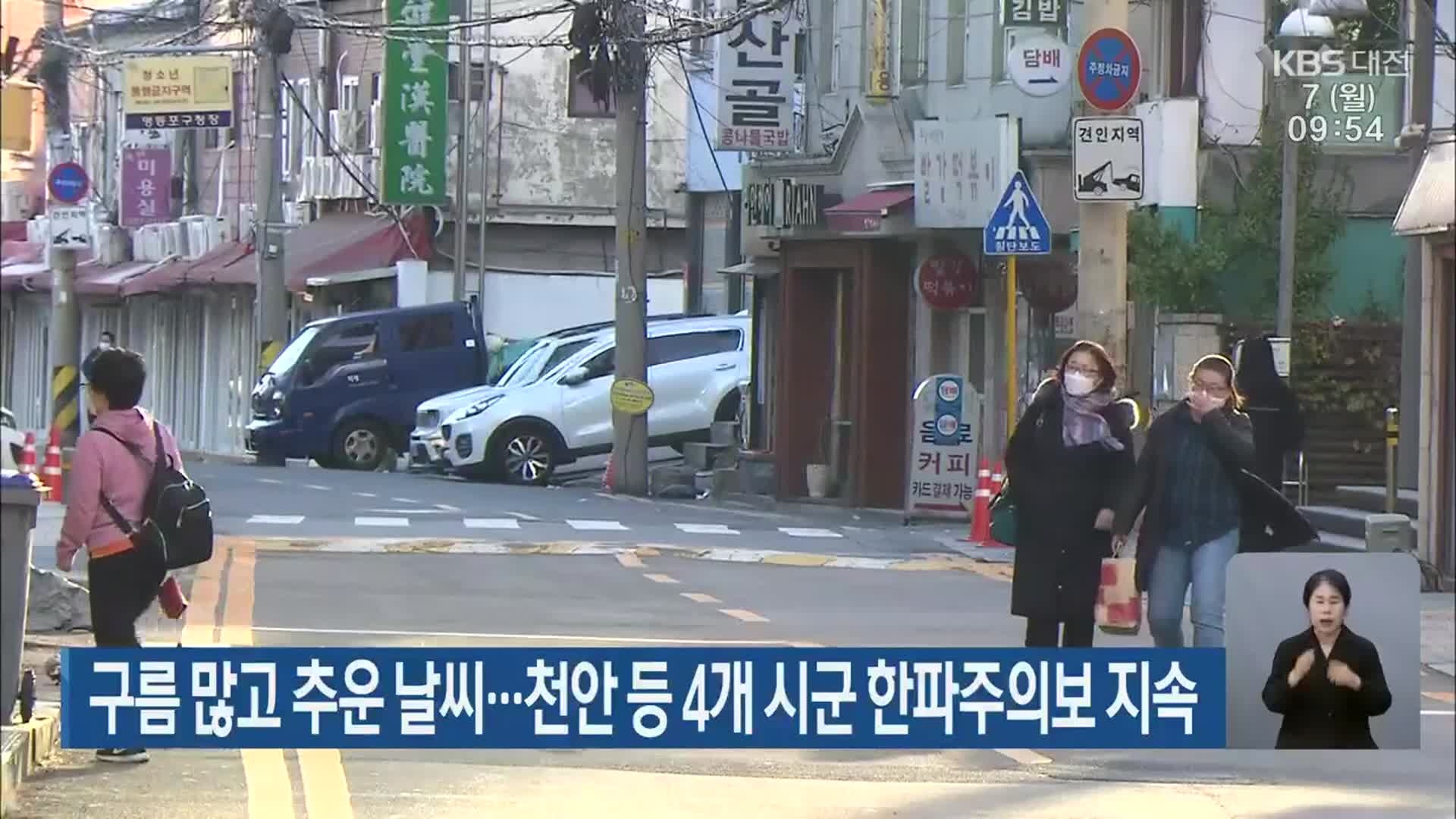 대전·세종·충남 구름 많고 추운 날씨…천안 등 4개 시군 한파주의보 지속