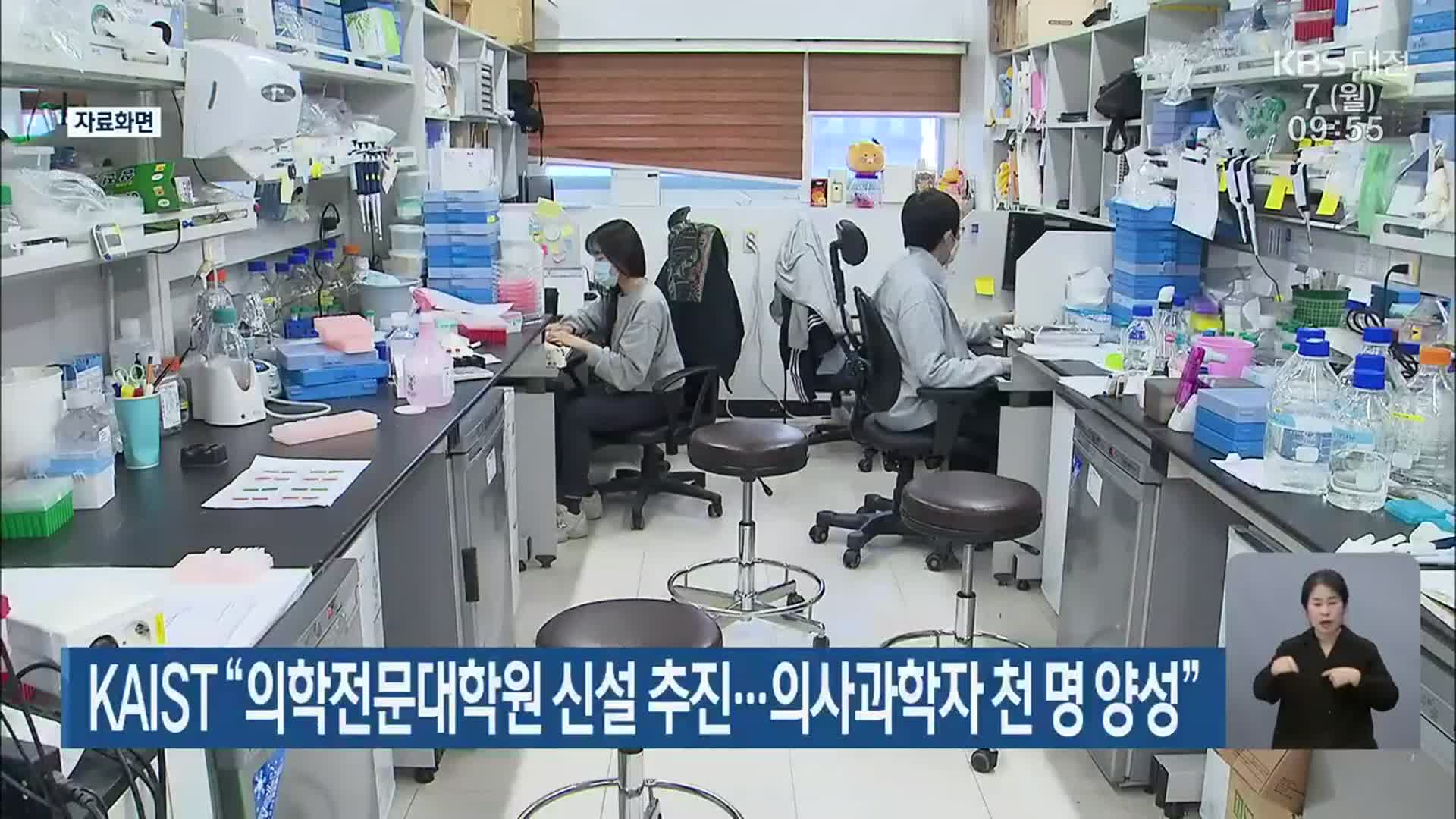 KAIST “의학전문대학원 신설 추진…의사과학자 천 명 양성”