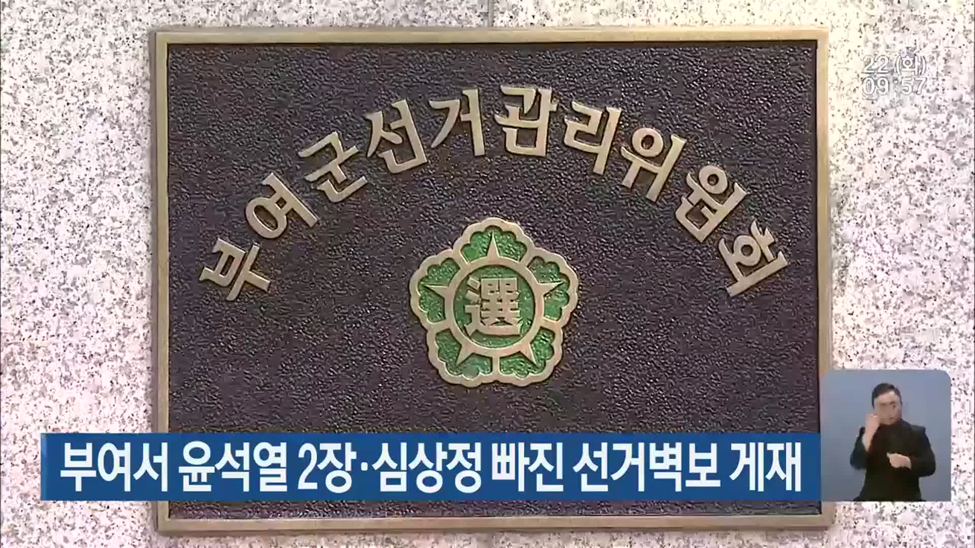 부여서 윤석열 2장·심상정 빠진 선거벽보 게재