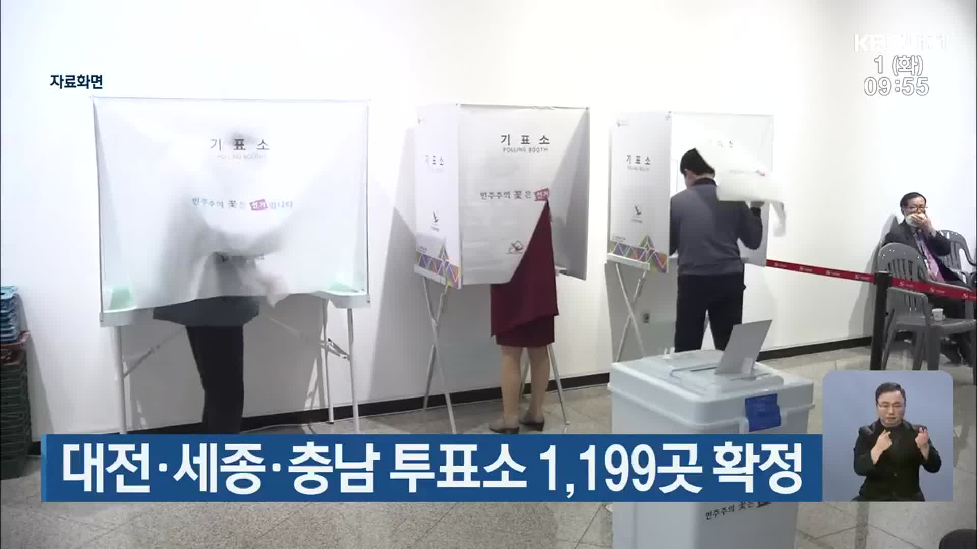 대전·세종·충남 투표소 1,199곳 확정