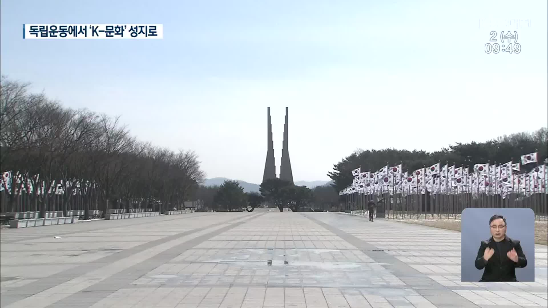 민족성지 독립기념관…K-문화엑스포 메카로