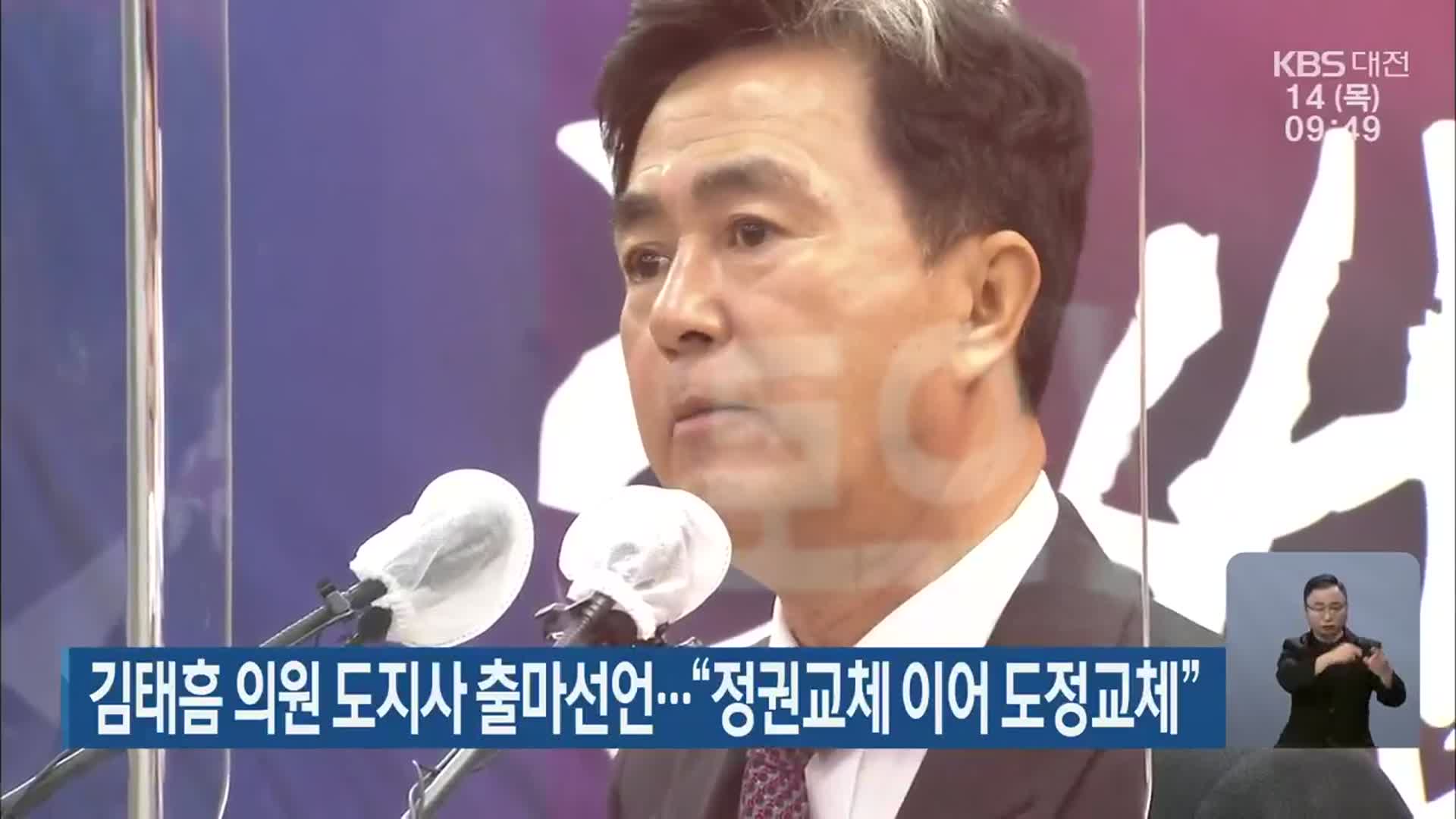 김태흠 의원 도지사 출마선언…“정권교체 이어 도정교체”