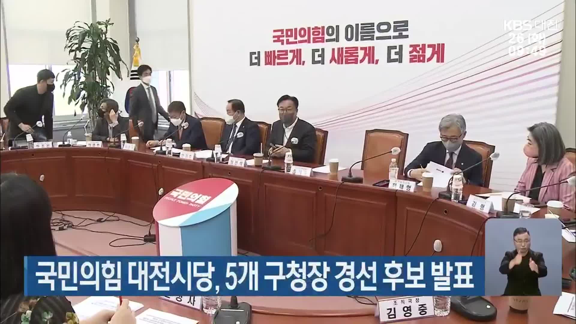 국민의힘 대전시당, 5개 구청장 경선 후보 발표