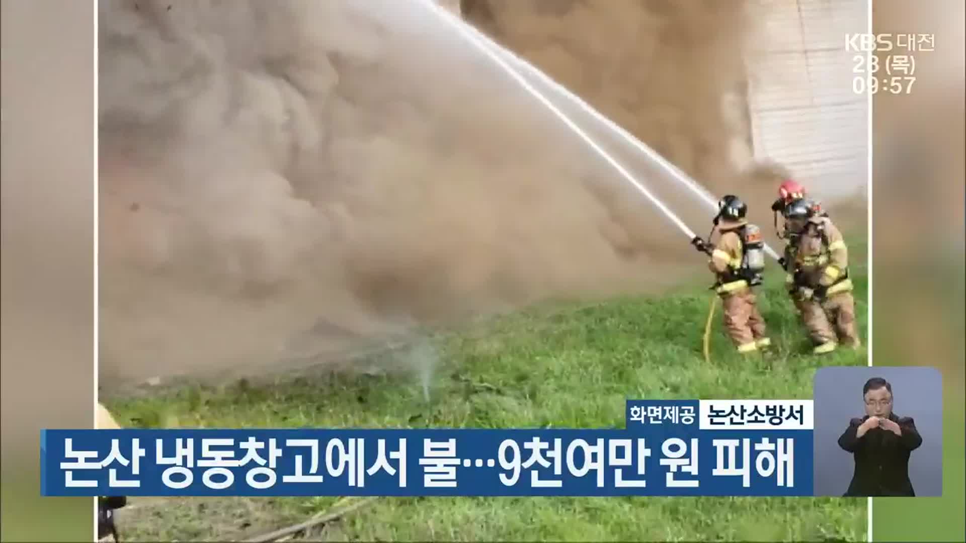 논산 냉동창고에서 불…9천여만 원 피해