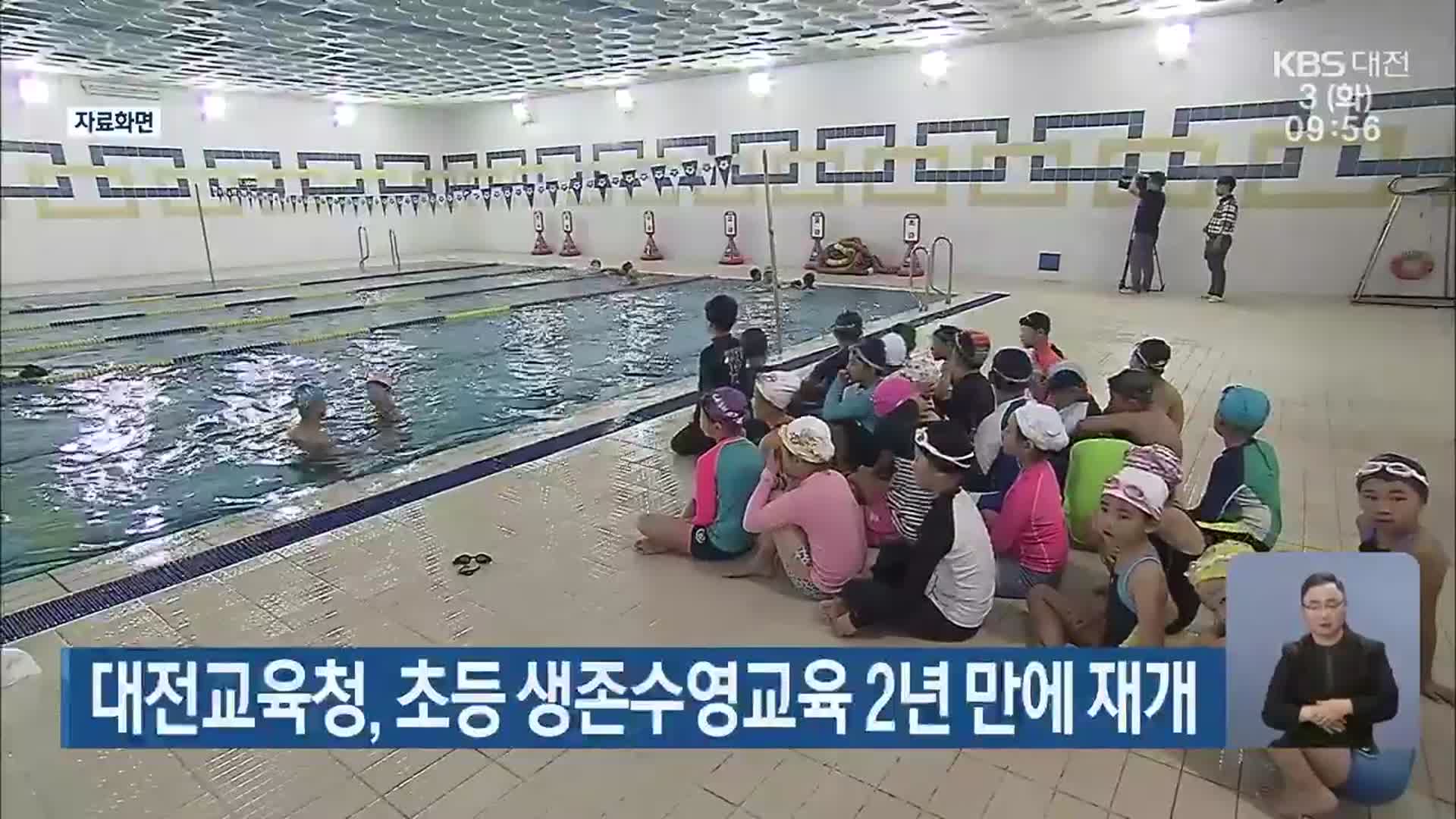 대전교육청, 초등 생존수영교육 2년 만에 재개