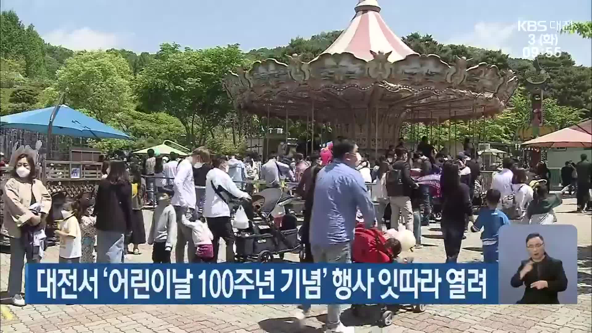 대전서 ‘어린이날 100주년 기념’ 행사 잇따라 열려