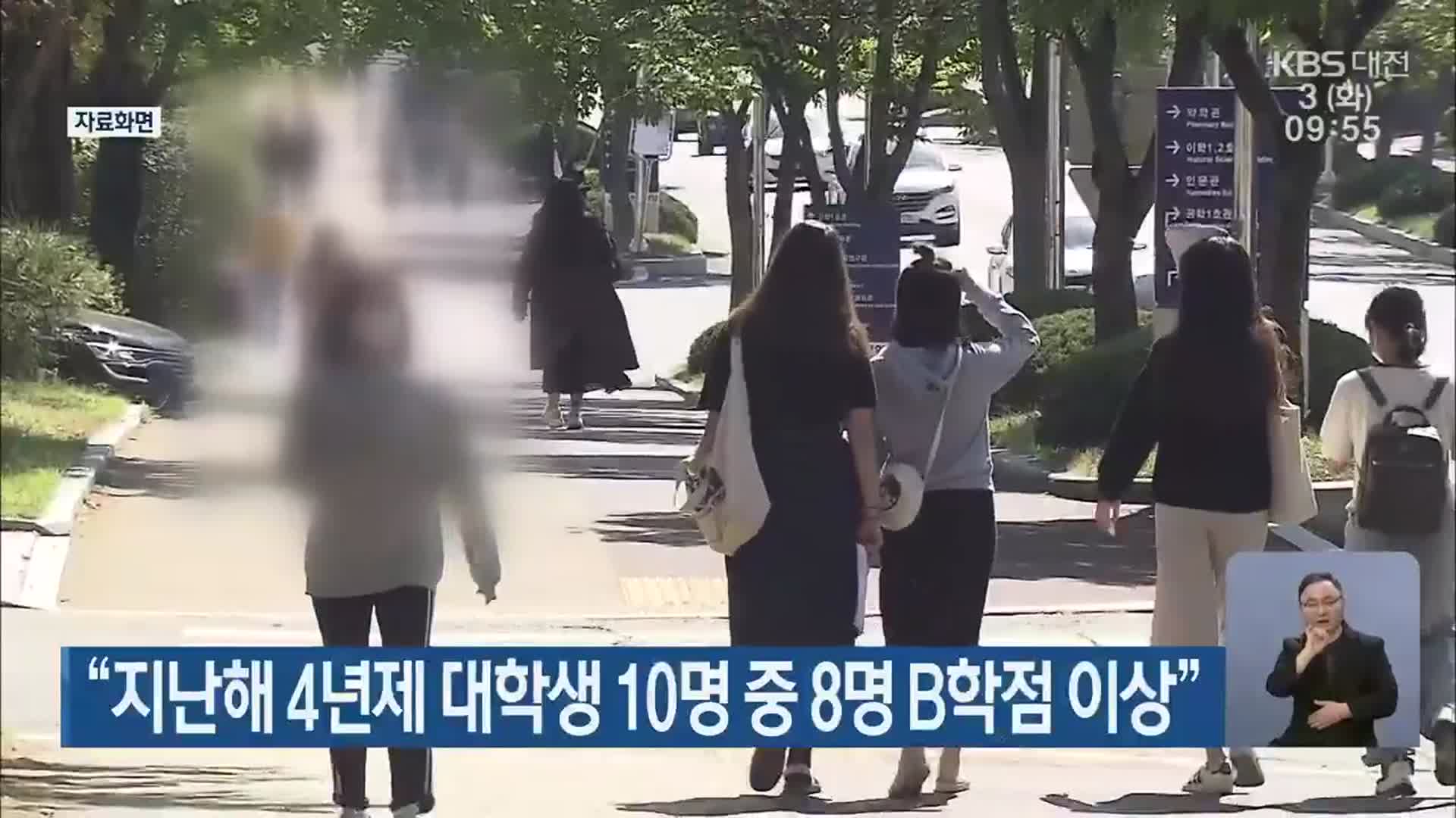 “지난해 4년제 대학생 10명 중 8명 B학점 이상”