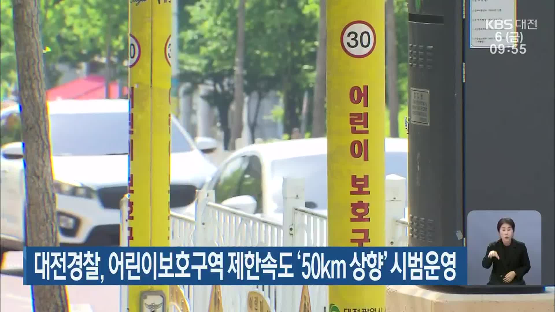 대전경찰, 어린이보호구역 제한속도 ‘50km 상향’ 시범운영