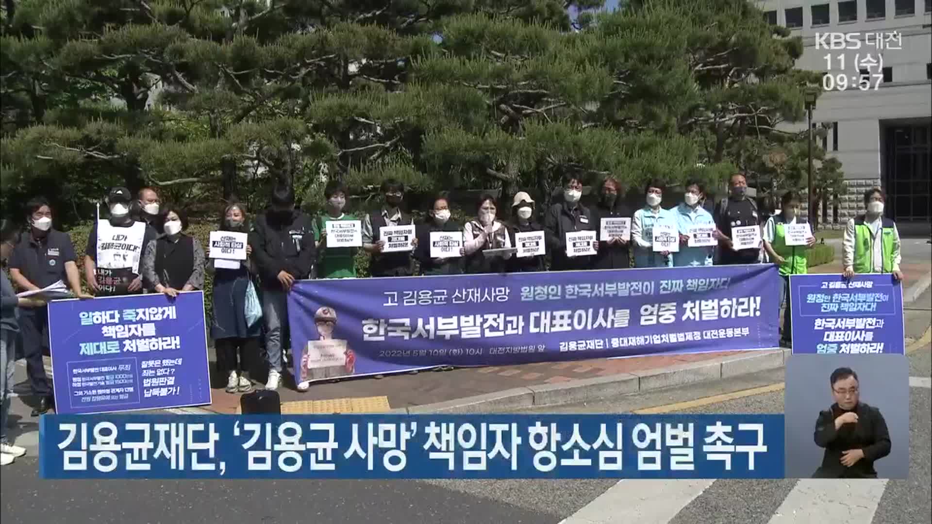 김용균재단, ‘김용균 사망’ 책임자 항소심 엄벌 촉구