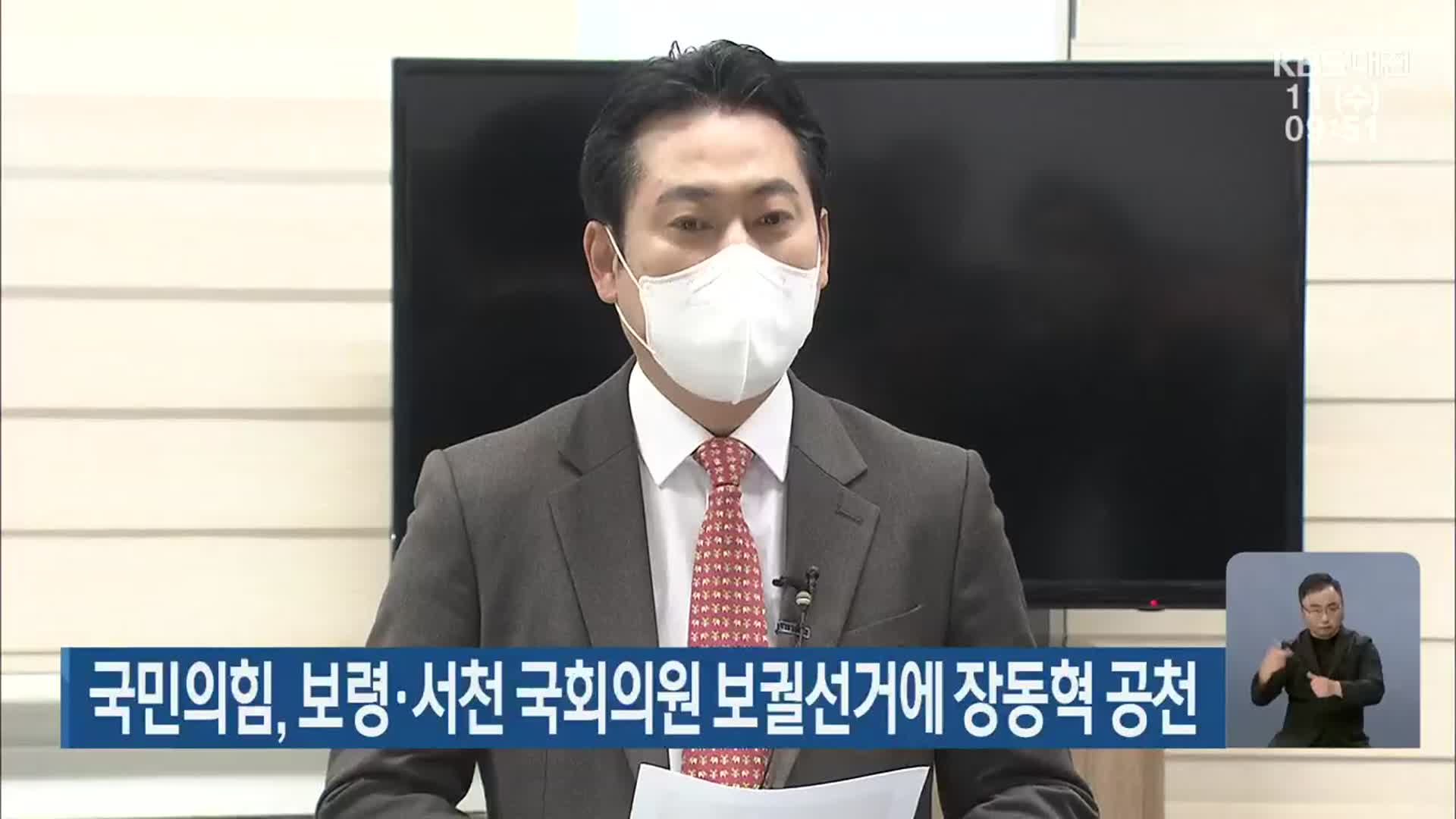국민의힘, 보령·서천 국회의원 보궐선거에 장동혁 공천