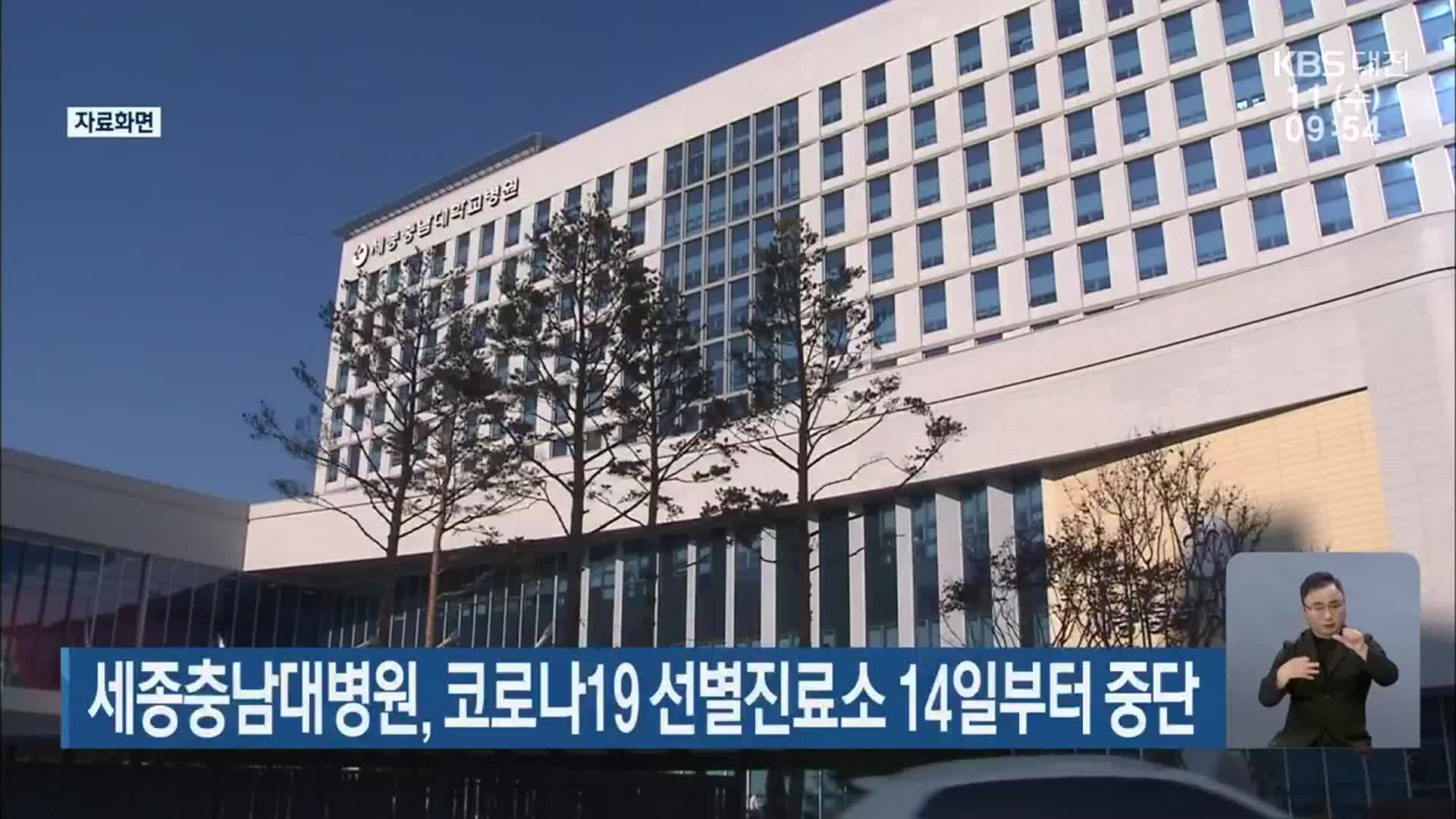 세종충남대병원, 코로나19 선별진료소 14일부터 중단