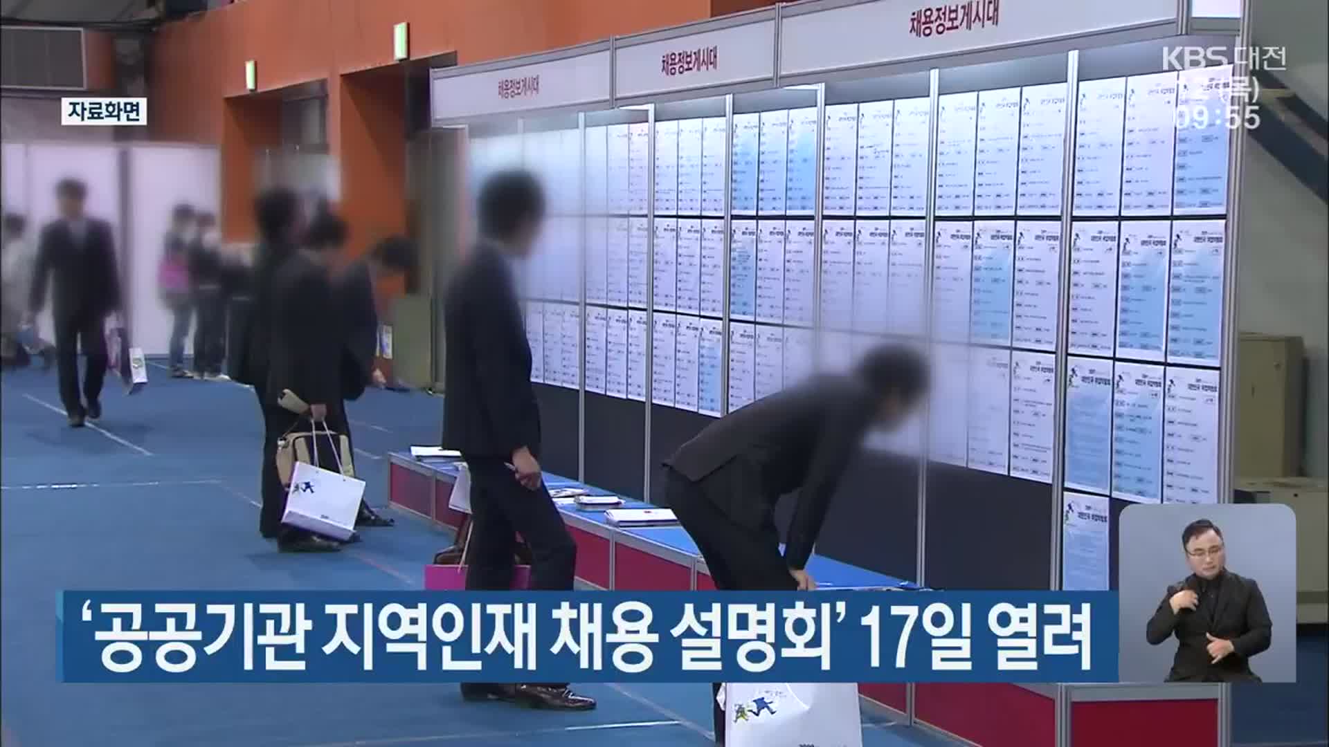 ‘공공기관 지역인재 채용 설명회’ 17일 열려