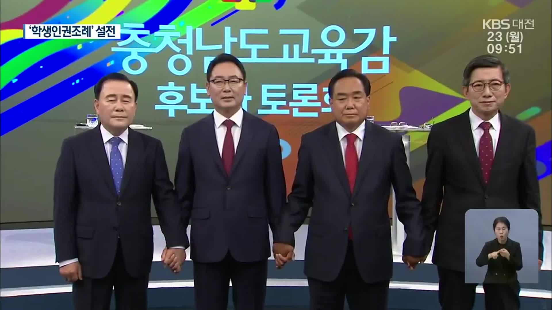 충남교육감 후보 토론…‘학생인권조례’ 설전