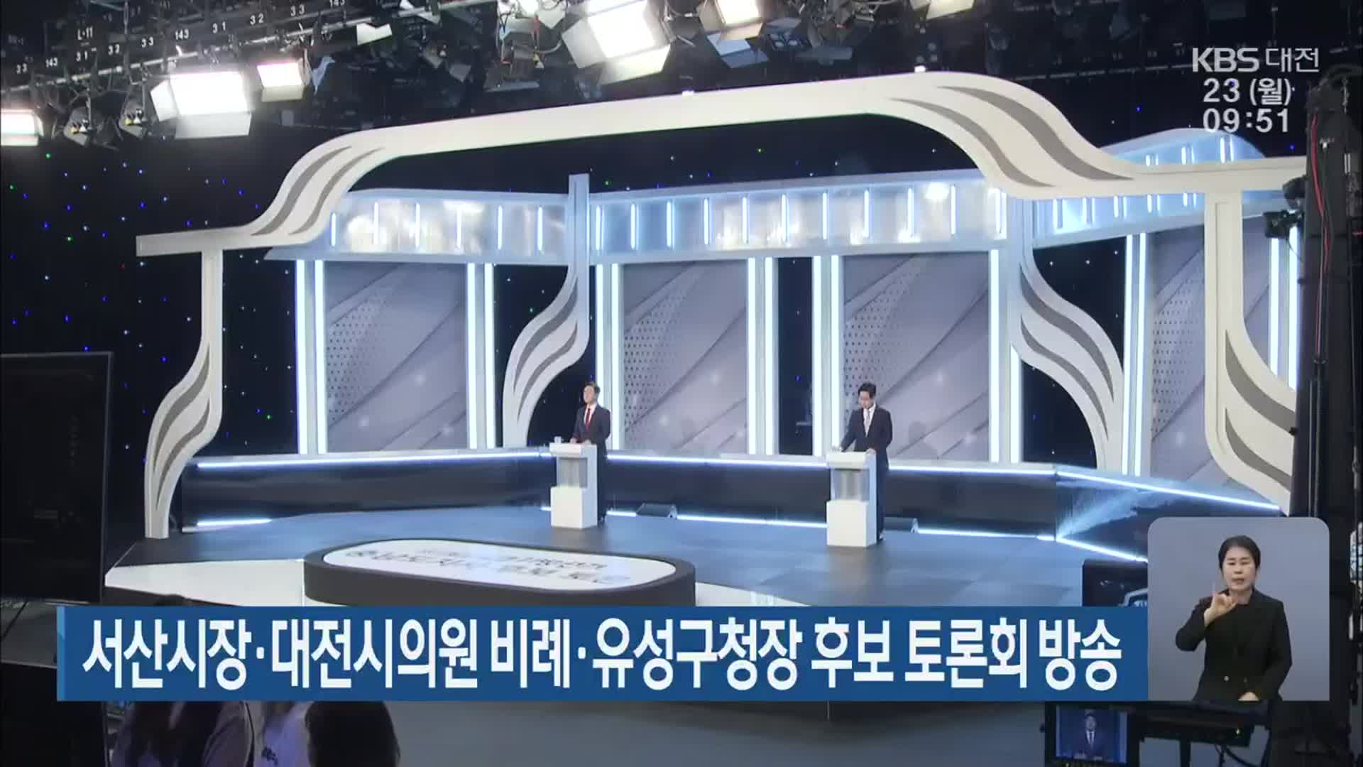 서산시장·대전시의원 비례·유성구청장 후보 토론회 방송