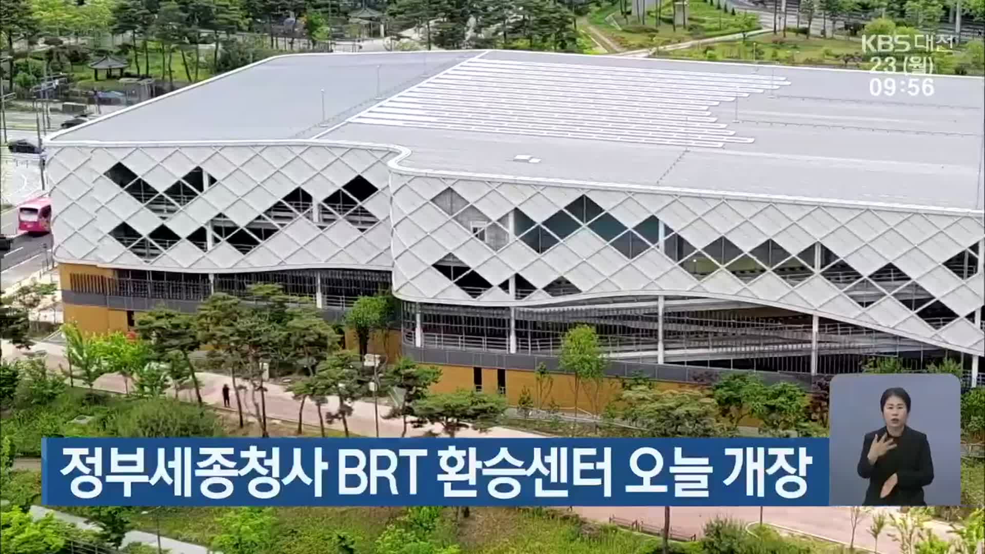 정부세종청사 BRT 환승센터 오늘 개장