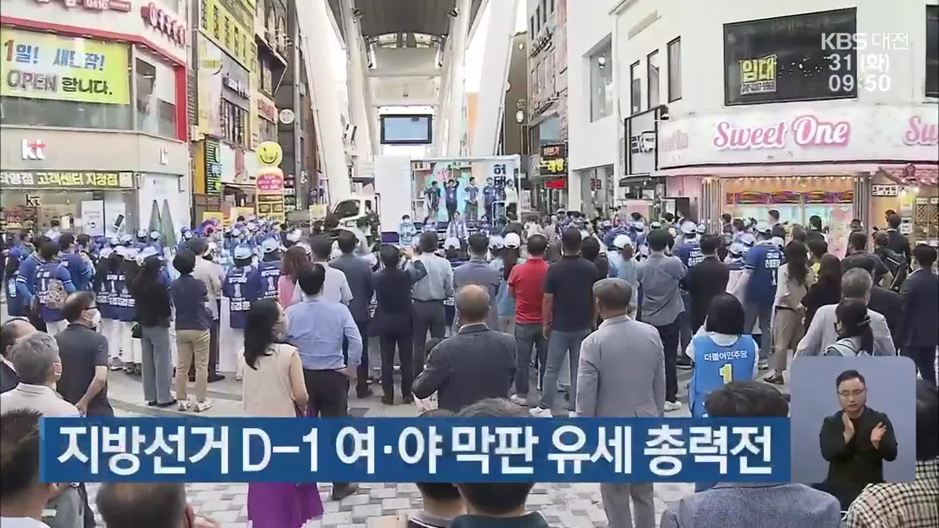 지방선거 D-1 여·야 막판 유세 총력전