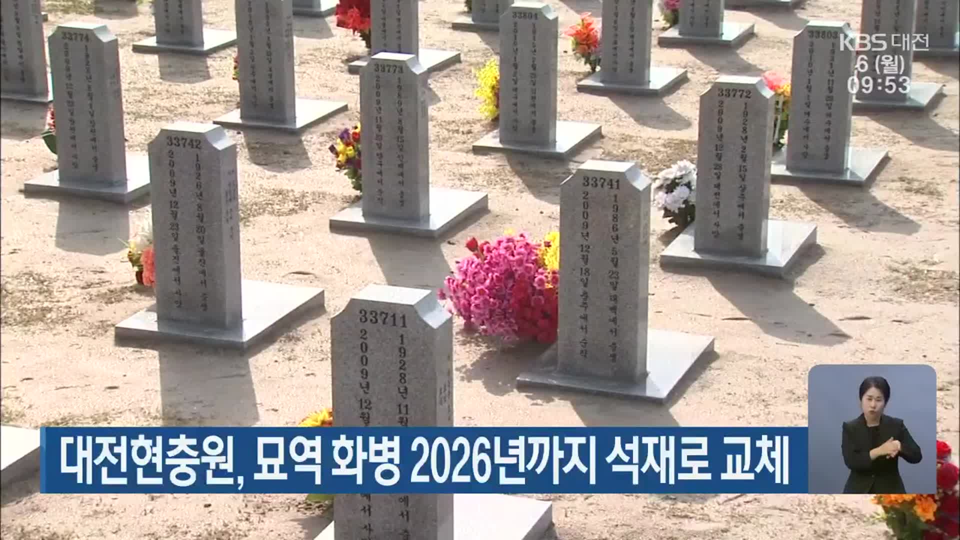 대전현충원, 묘역 화병 2026년까지 석재로 교체