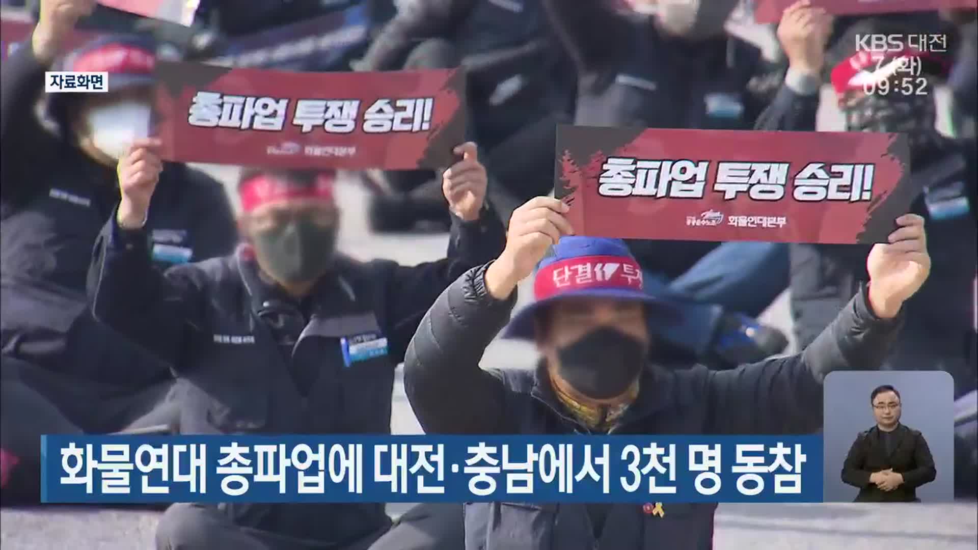 화물연대 총파업에 대전·충남에서 3천 명 동참