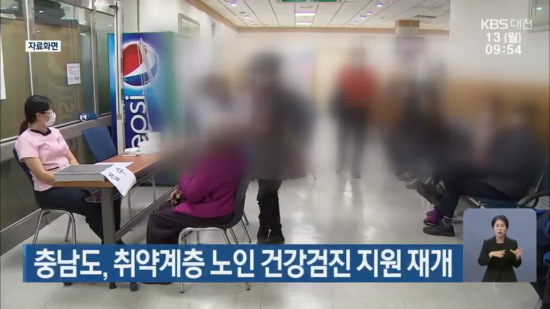 충남도, 취약계층 노인 건강검진 지원 재개