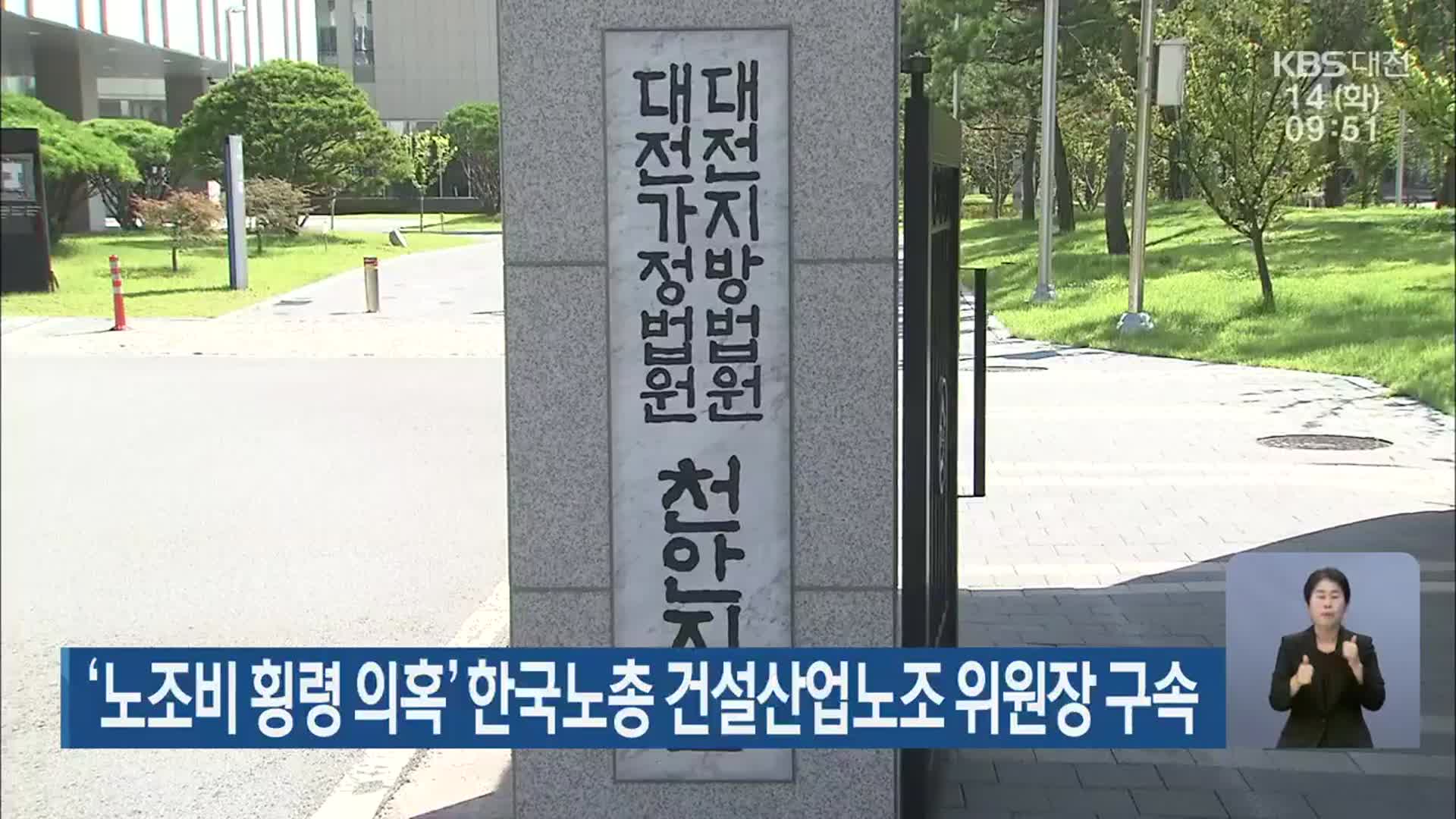 ‘노조비 횡령 의혹’ 한국노총 건설산업노조 위원장 구속