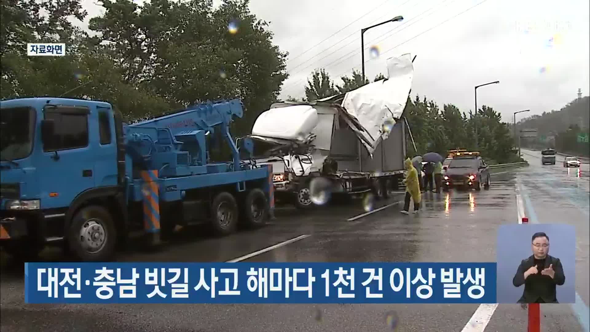 대전·충남 빗길 사고 해마다 1천 건 이상 발생