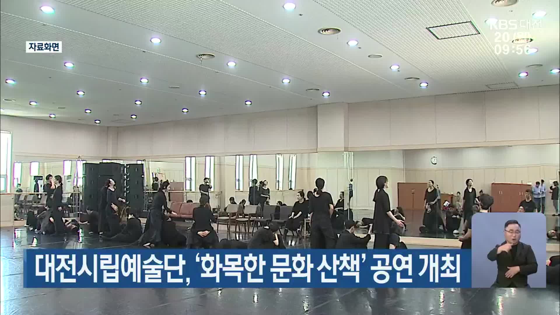 대전시립예술단, ‘화목한 문화 산책’ 공연 개최