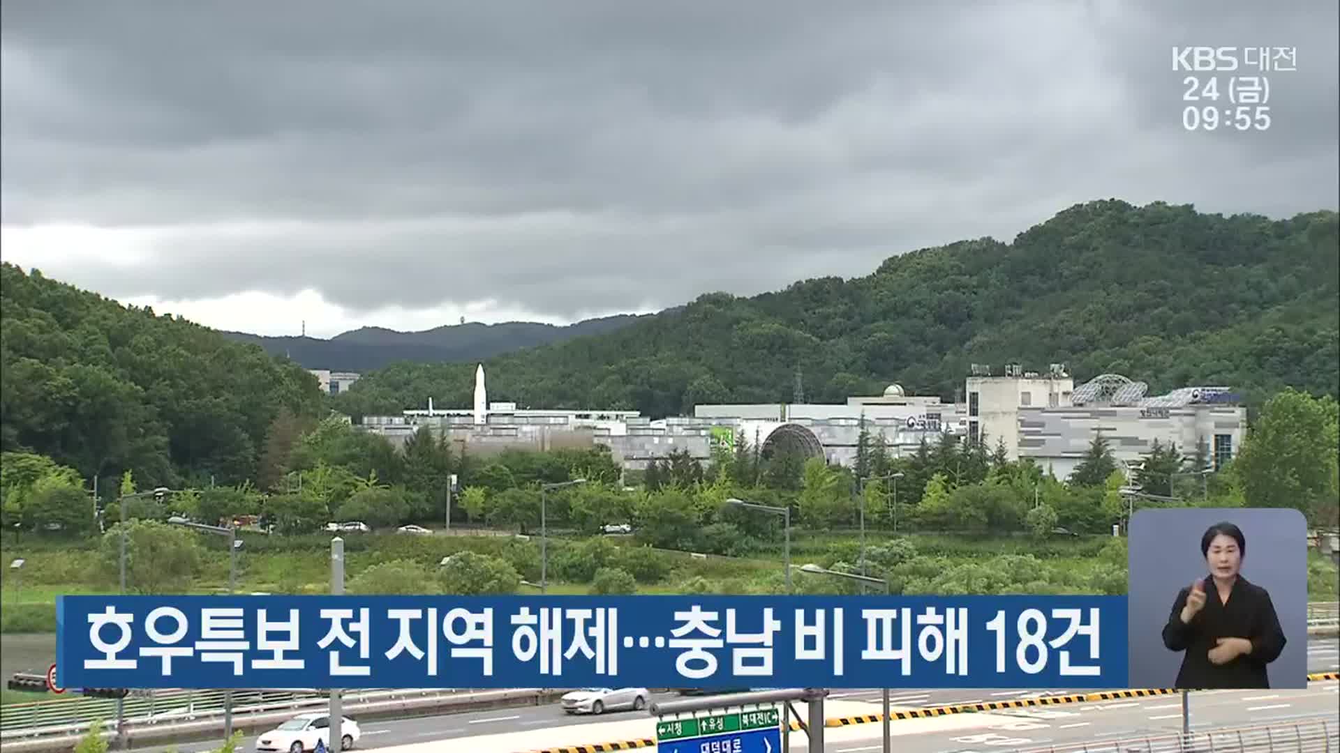 대전·세종·충남 호우특보 전 지역 해제…충남 비 피해 18건