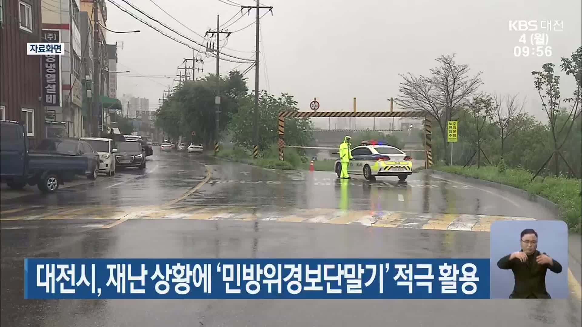대전시, 재난 상황에 ‘민방위경보단말기’ 적극 활용